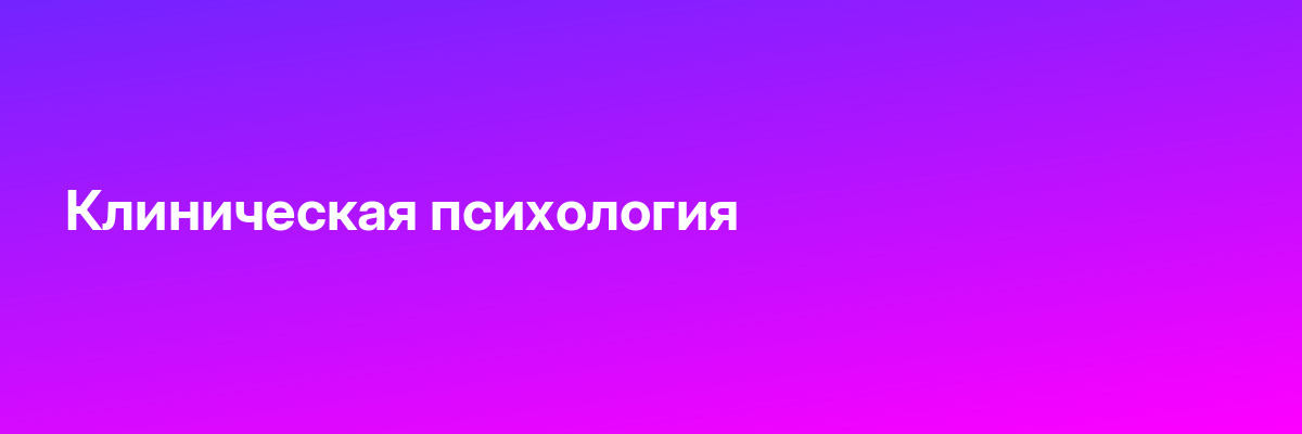 Клиническая психология