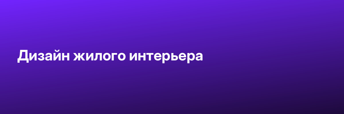 Дизайн жилого интерьера