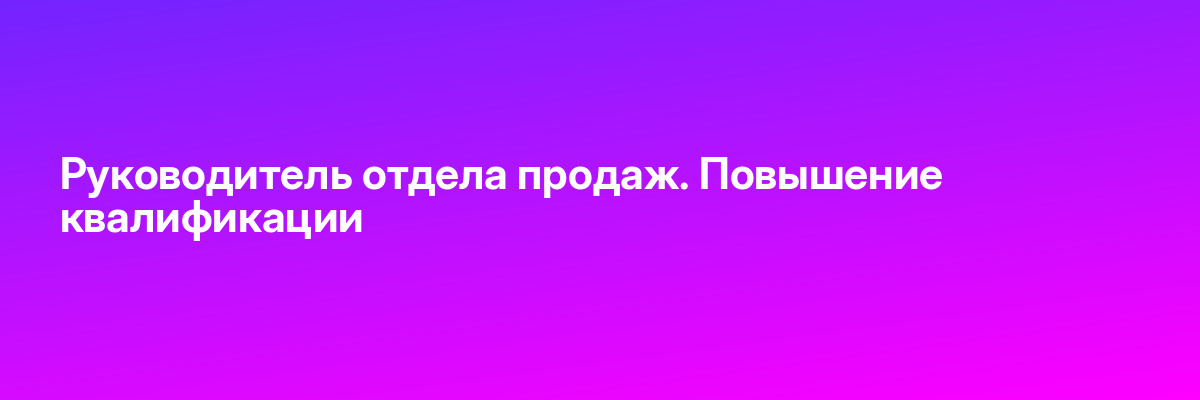Руководитель отдела продаж. Повышение квалификации