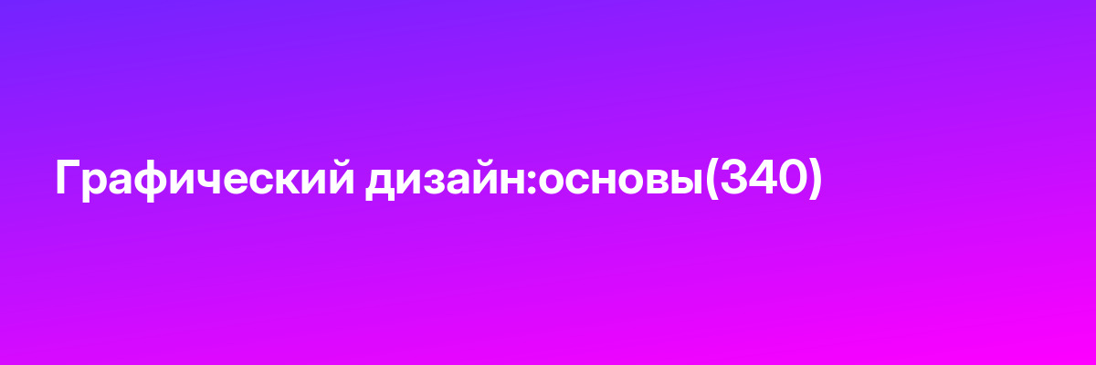 Графический дизайн:основы(340)