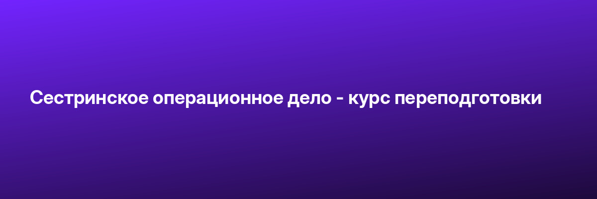 Сестринское операционное дело — курс переподготовки