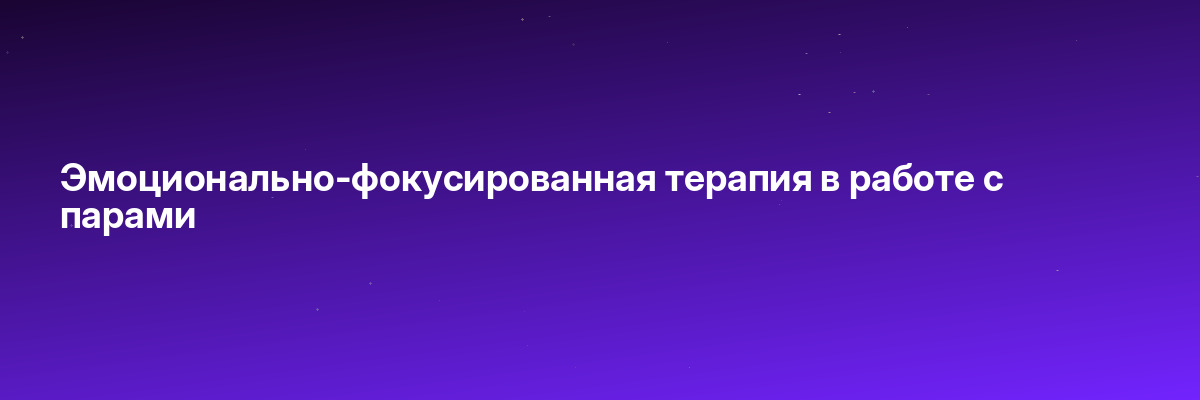 Эмоционально-фокусированная терапия в работе с парами