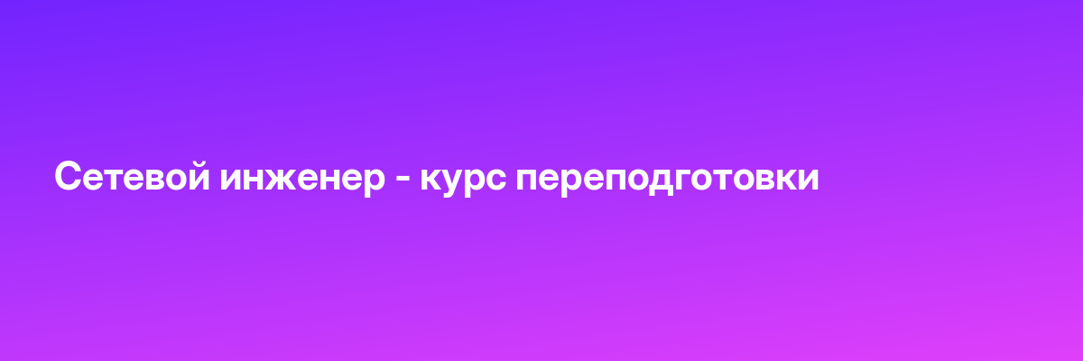 Сетевой инженер — курс переподготовки