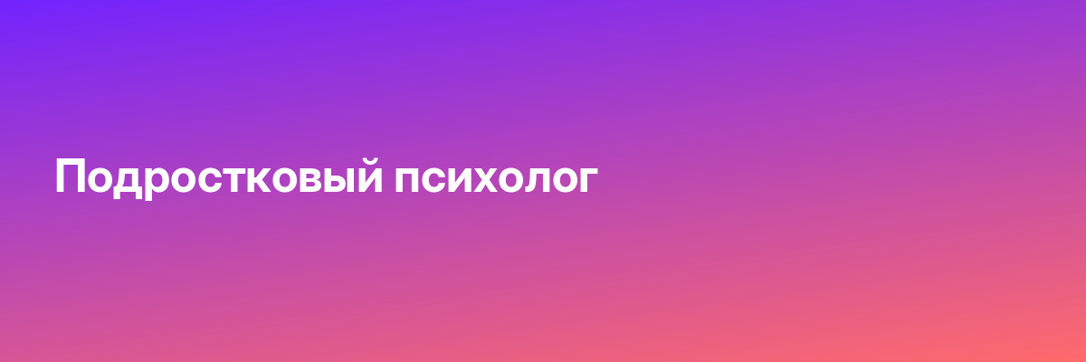 Подростковый психолог