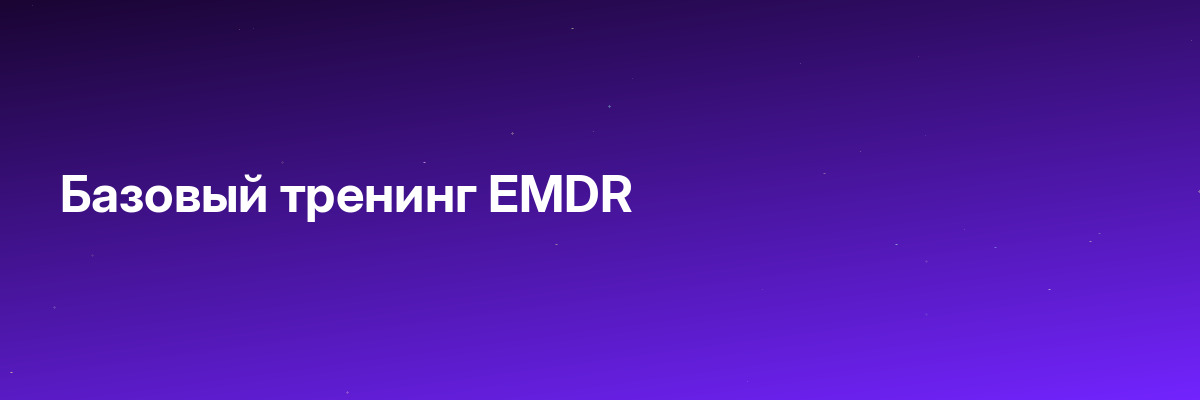 Базовый тренинг EMDR