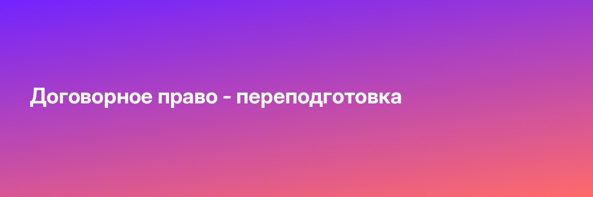 Договорное право — переподготовка
