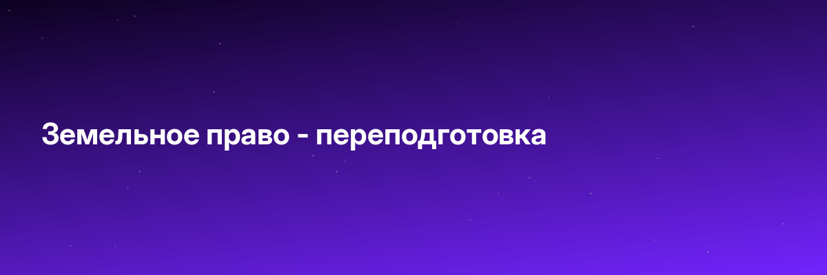 Земельное право — переподготовка