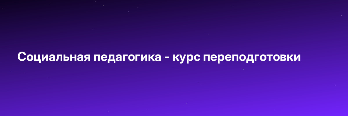 Социальная педагогика — курс переподготовки