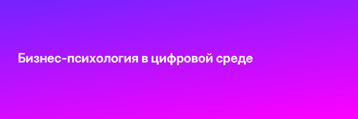 Бизнес-психология в цифровой среде