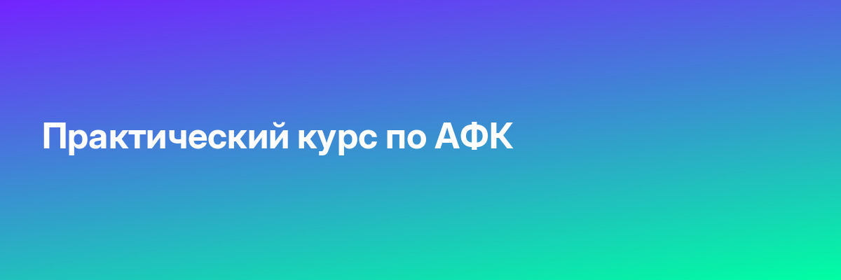 Практический курс по АФК
