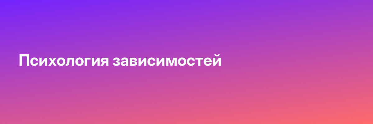 Психология зависимостей
