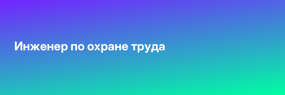 Инженер по охране труда