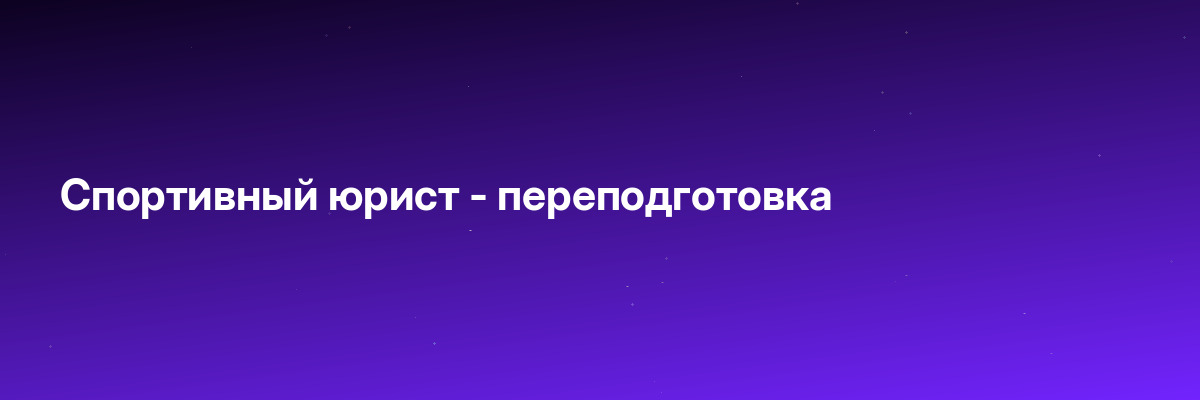 Спортивный юрист — переподготовка