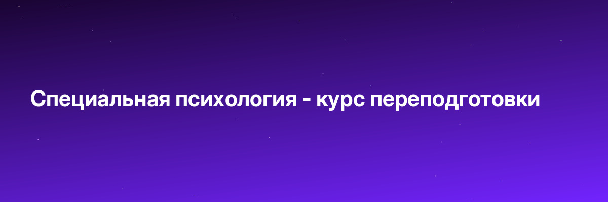Специальная психология — курс переподготовки