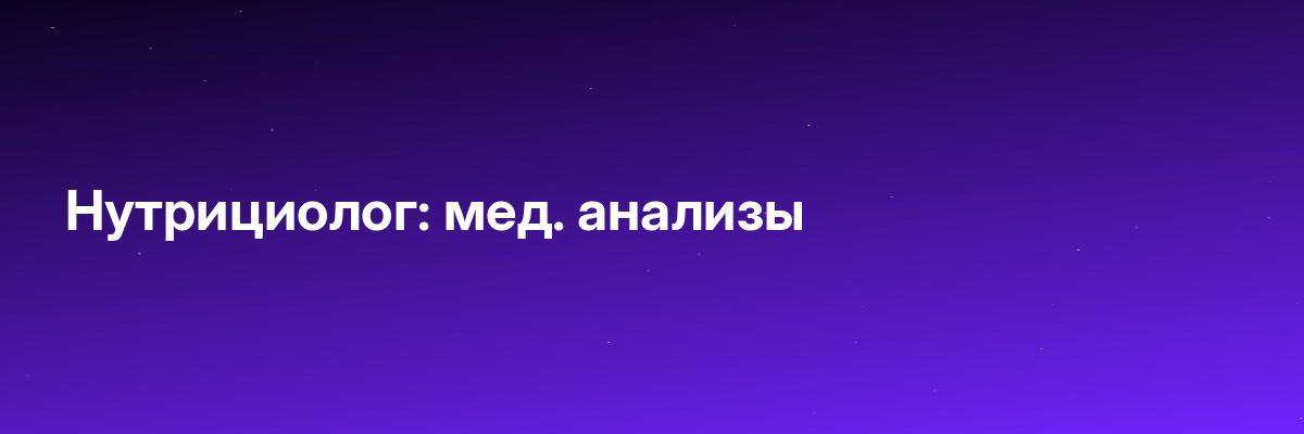 Нутрициолог: мед. анализы