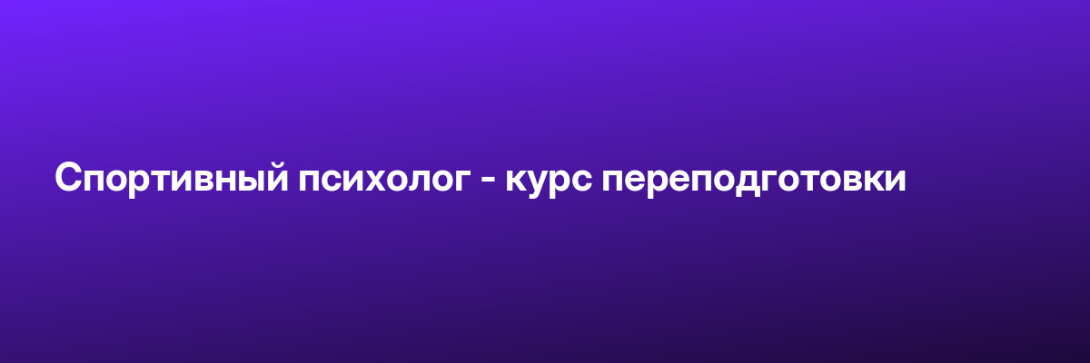 Спортивный психолог — курс переподготовки