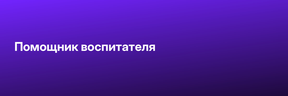 Помощник воспитателя