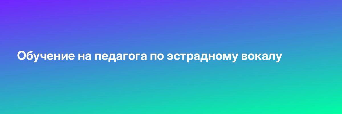 Обучение на педагога по эстрадному вокалу