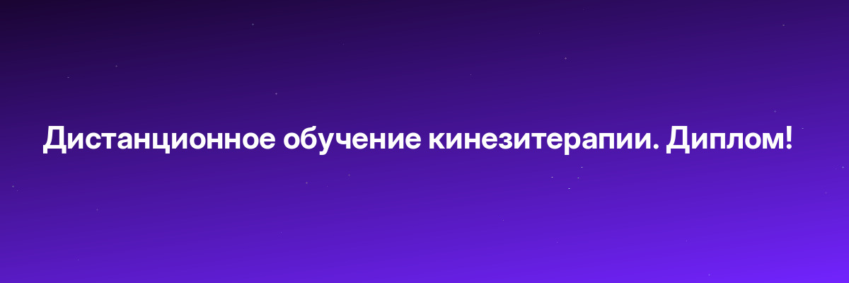Дистанционное обучение кинезитерапии. Диплом!
