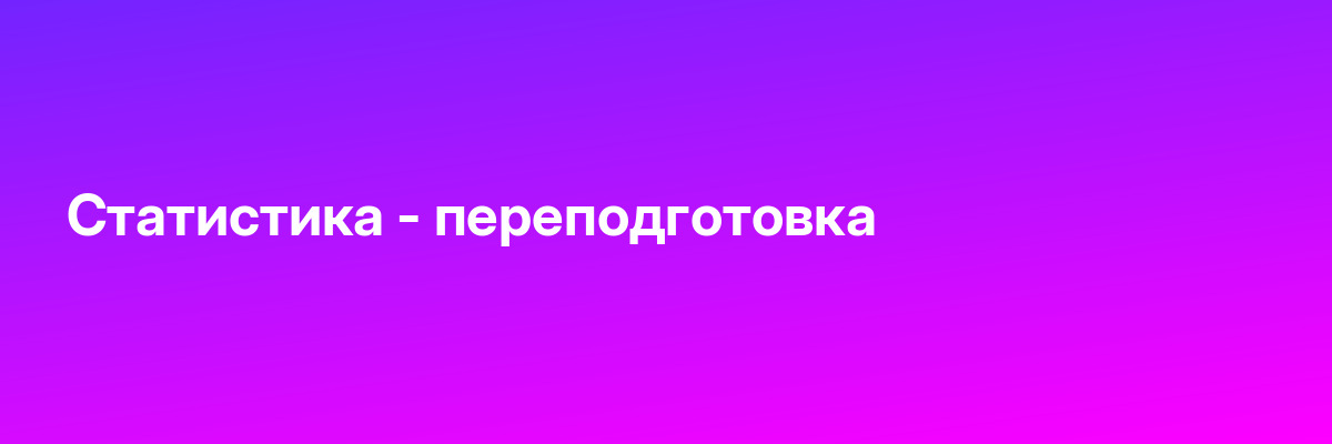 Статистика — переподготовка