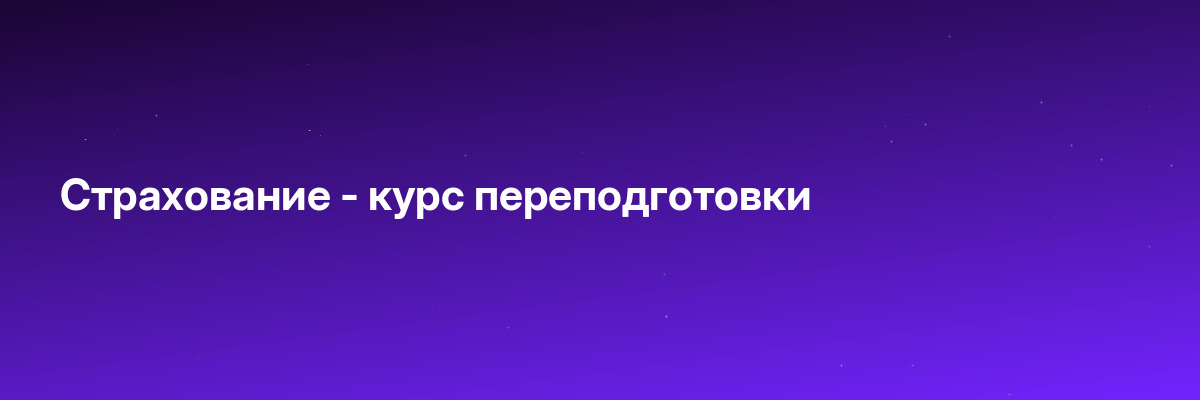 Страхование — курс переподготовки
