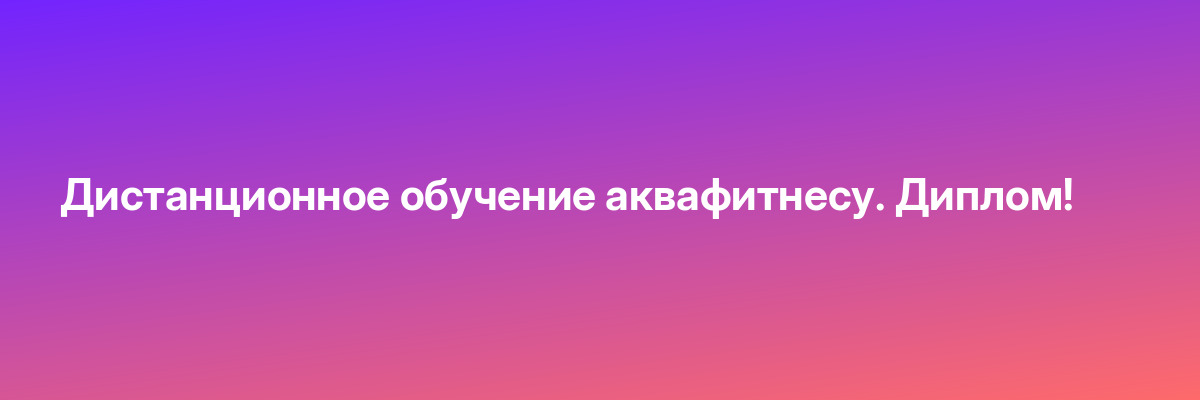 Дистанционное обучение аквафитнесу. Диплом!