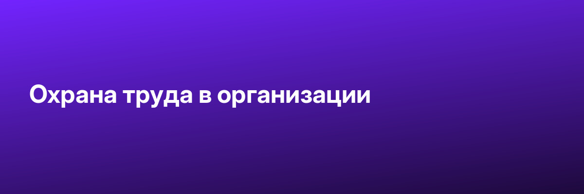 Охрана труда в организации