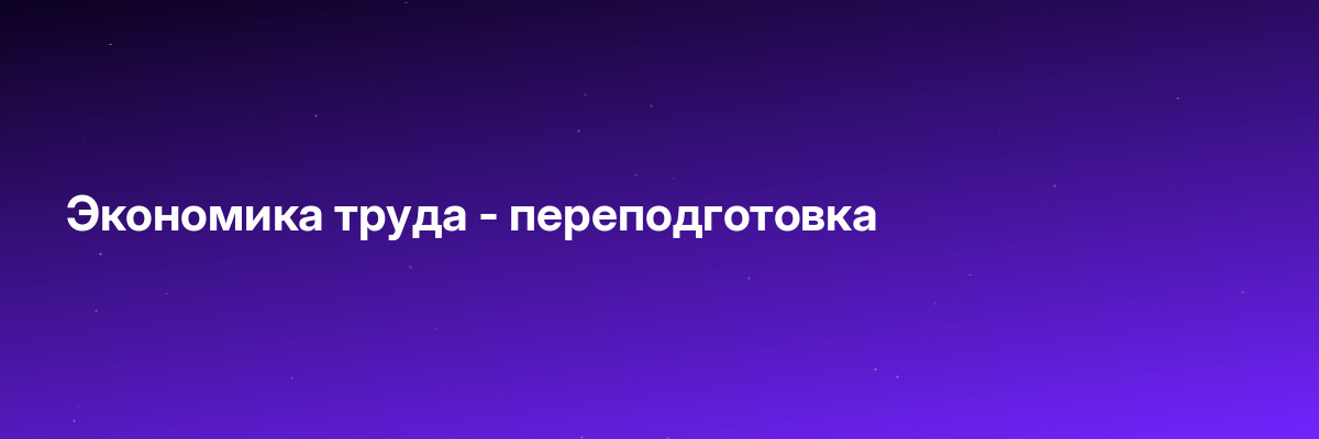 Экономика труда — переподготовка