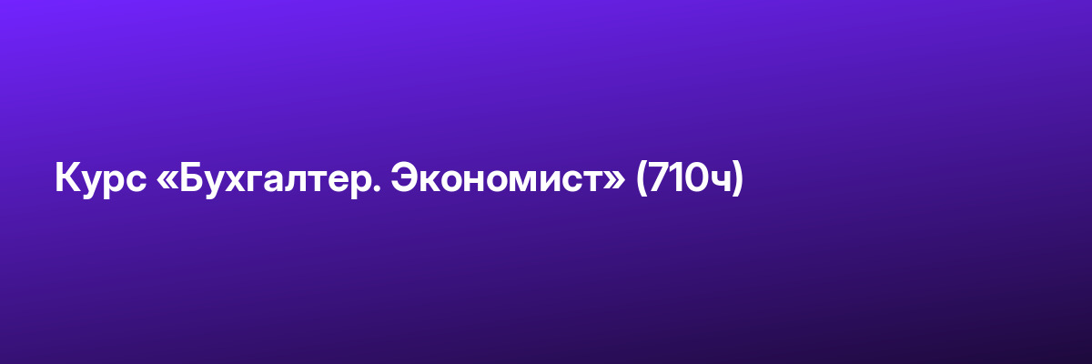 Курс «Бухгалтер. Экономист» (710ч)
