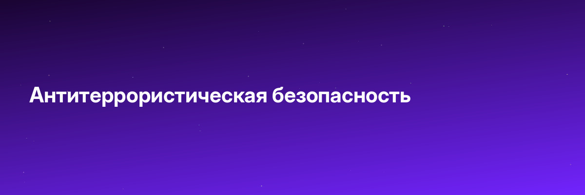Антитеррористическая безопасность