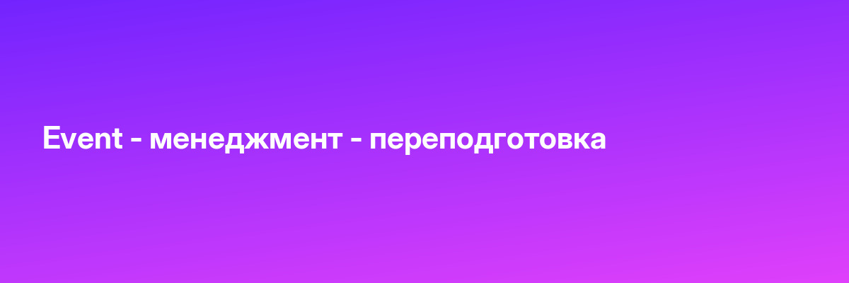 Event — менеджмент — переподготовка