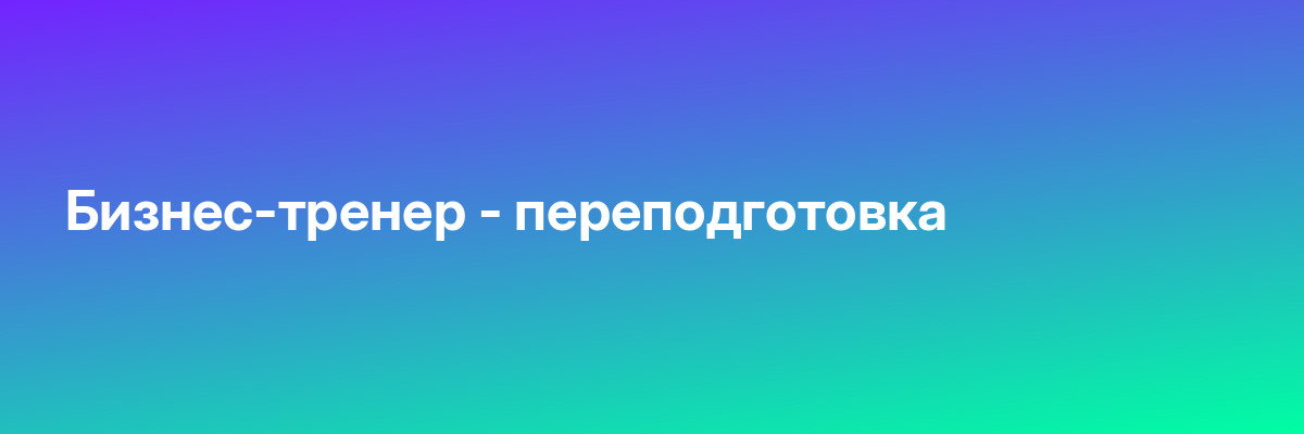 Бизнес-тренер — переподготовка
