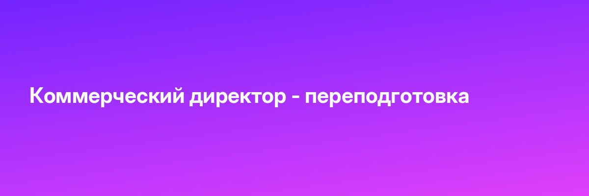 Коммерческий директор — переподготовка