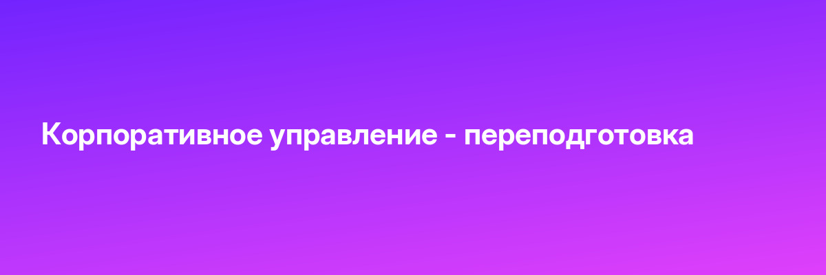Корпоративное управление — переподготовка