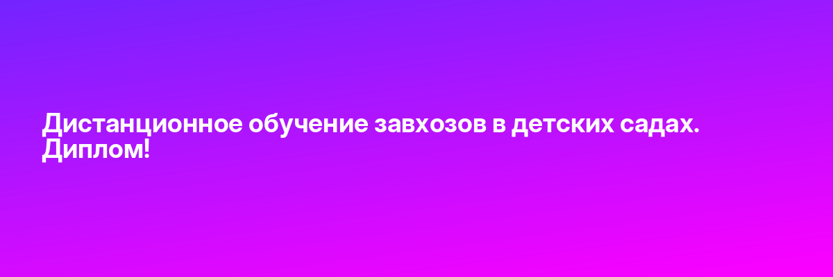 Дистанционное обучение завхозов в детских садах. Диплом!