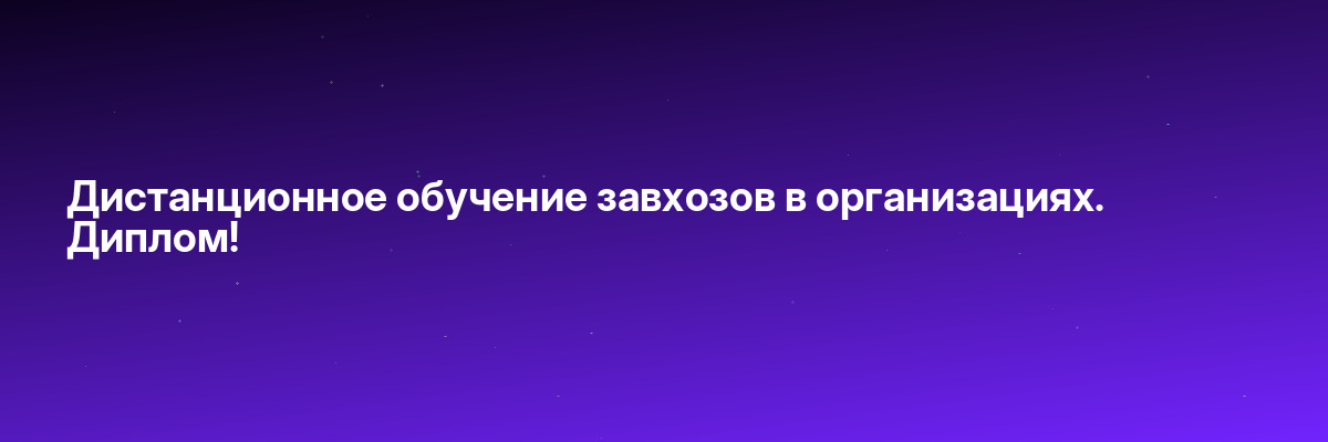 Дистанционное обучение завхозов в организациях. Диплом!