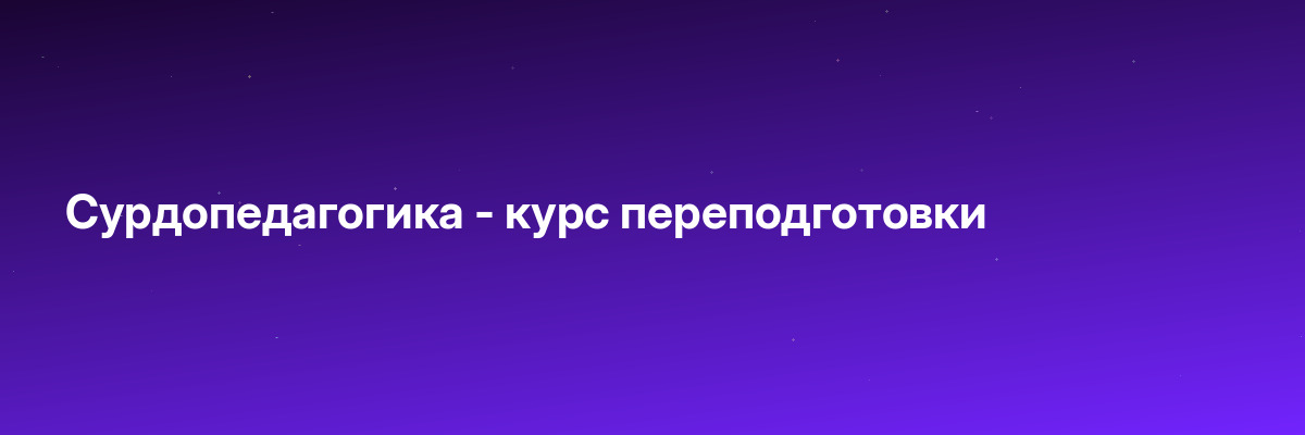 Сурдопедагогика — курс переподготовки