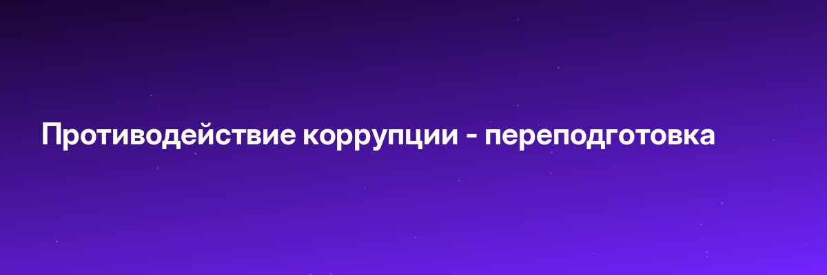 Противодействие коррупции — переподготовка
