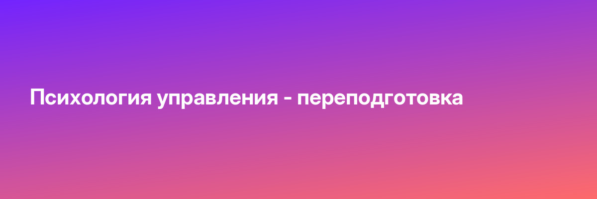 Психология управления — переподготовка