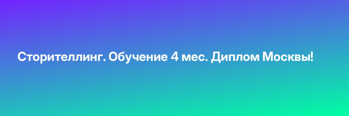 Сторителлинг. Обучение 4 мес. Диплом Москвы!
