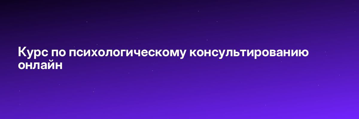 Курс по психологическому консультированию онлайн