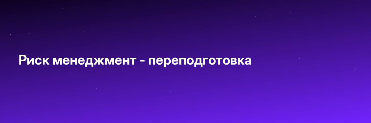 Риск менеджмент — переподготовка