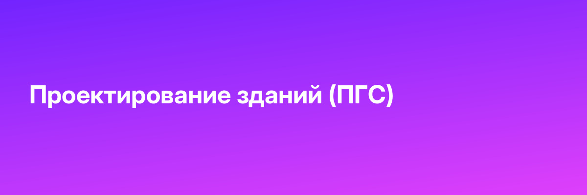 Проектирование зданий (ПГС)