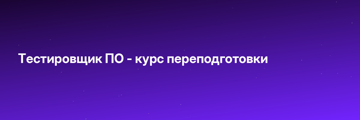 Тестировщик ПО — курс переподготовки