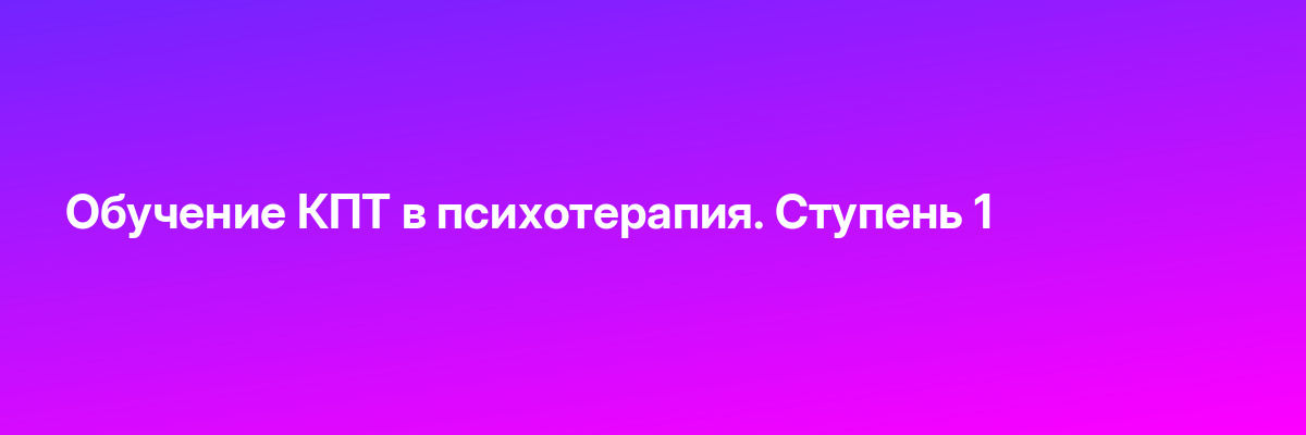 Обучение КПТ в психотерапия. Ступень 1