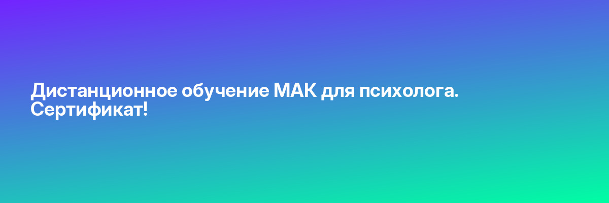 Дистанционное обучение МАК для психолога. Сертификат!
