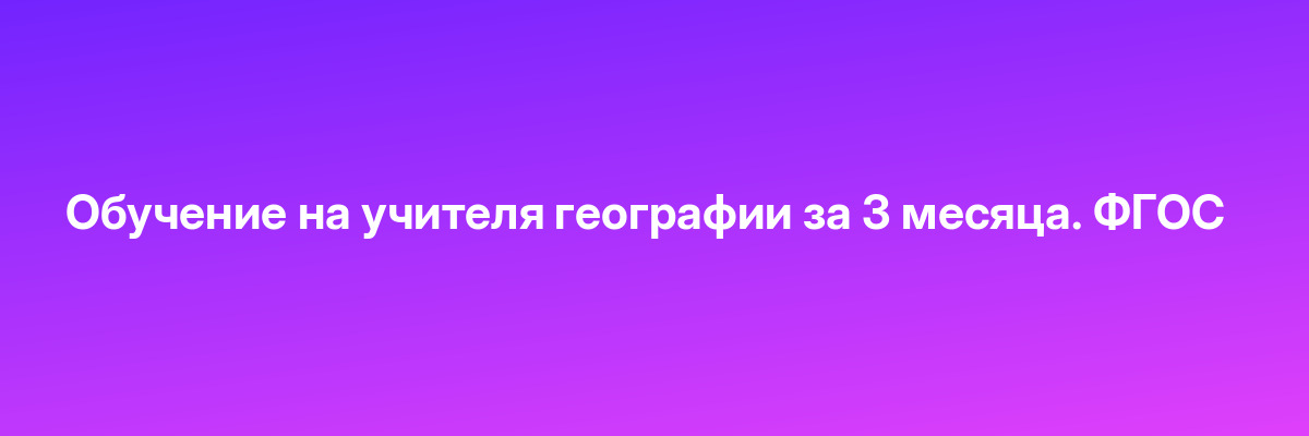 Обучение на учителя географии за 3 месяца. ФГОС
