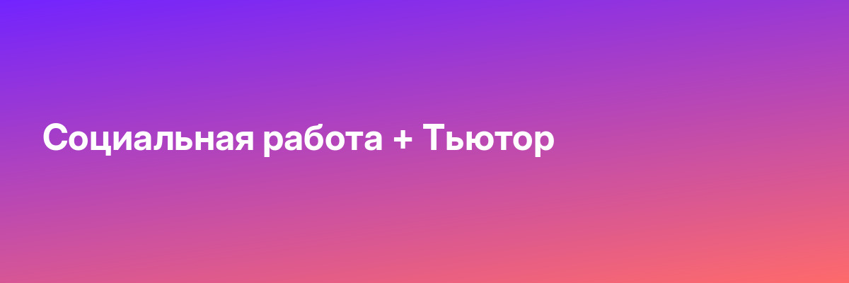 Социальная работа + Тьютор