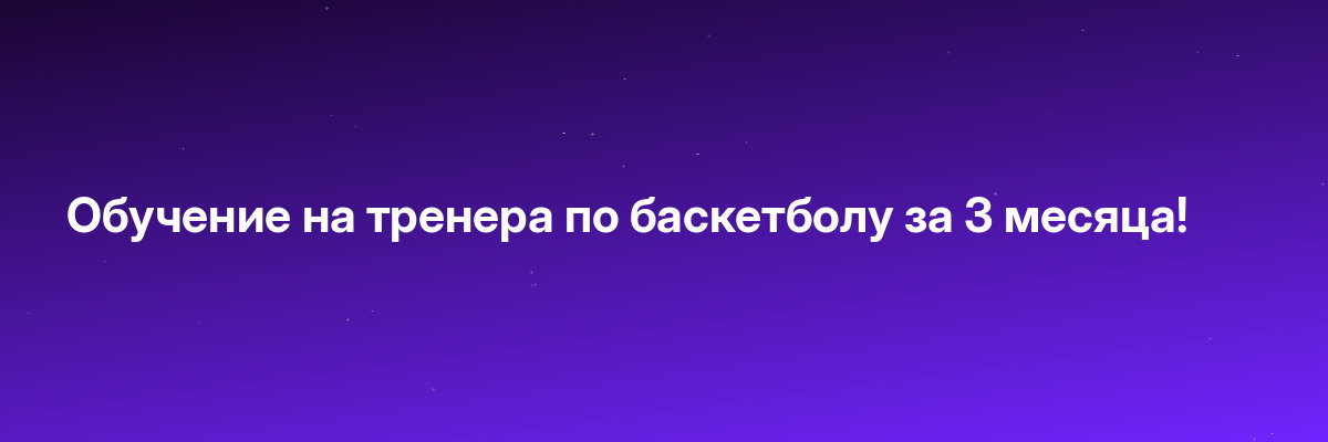 Обучение на тренера по баскетболу за 3 месяца!