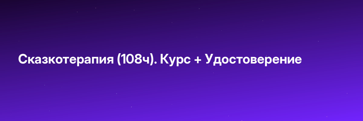 Сказкотерапия (108ч). Курс + Удостоверение